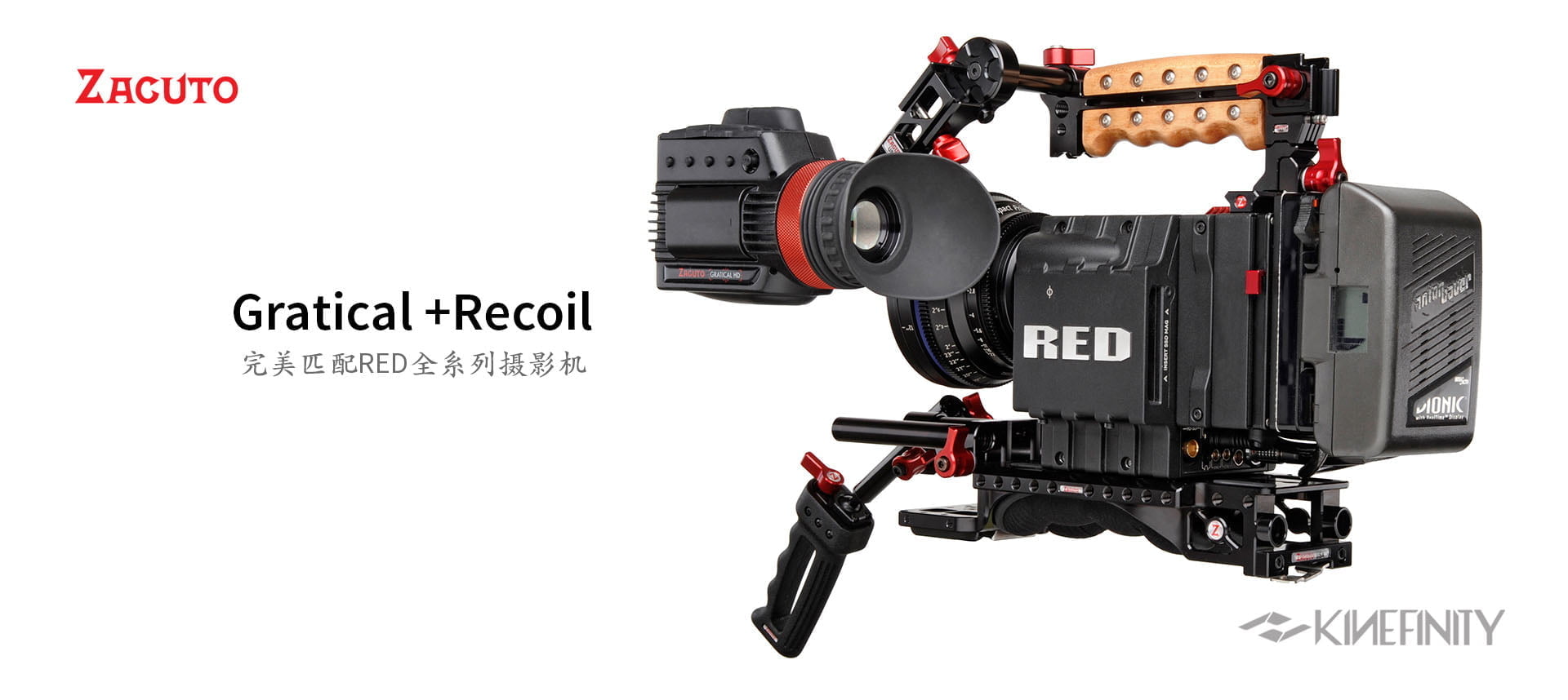 炫酷Zacuto Recoil套件和Gratical寻像器 国内正式开卖