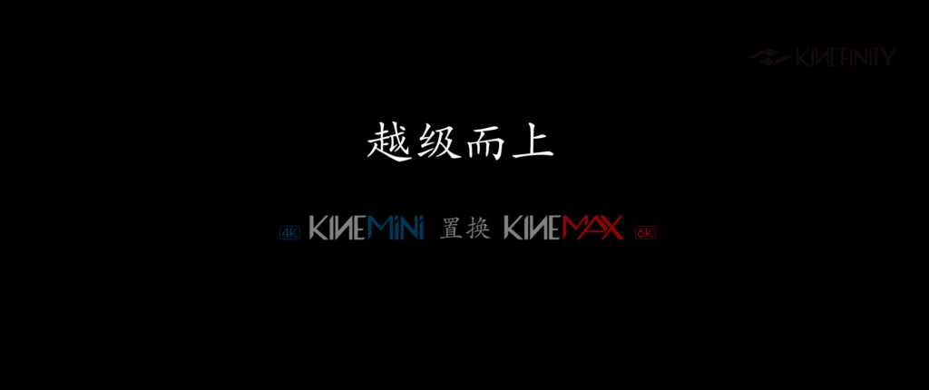 KINEFINITY